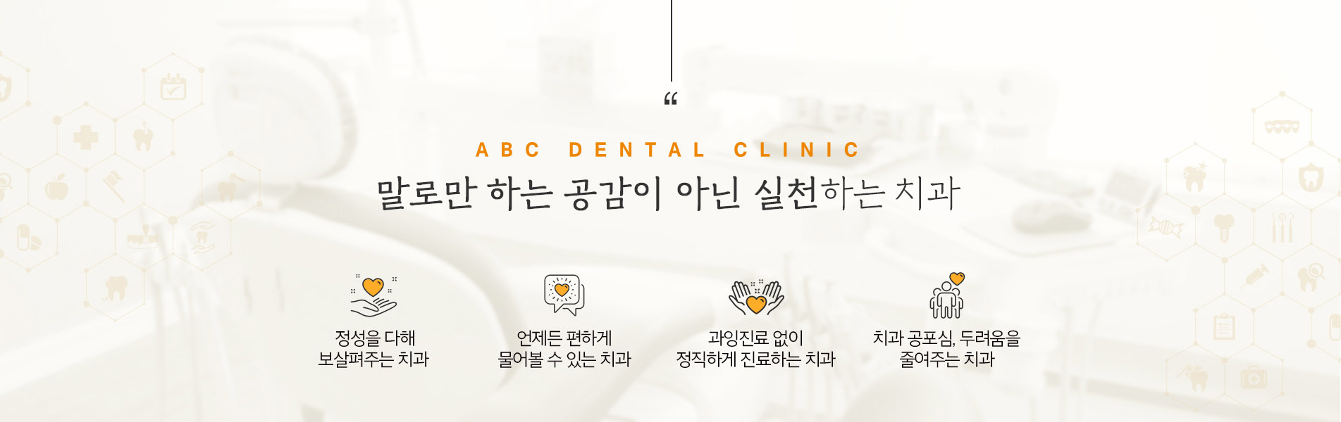 말로만 하는 공감이 아닌 실천하는 치과